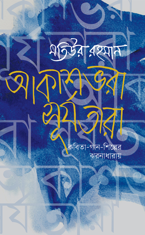 আকাশভরা সূর্যতারা: কবিতা-গান-শিল্পের ঝরনাধারায়