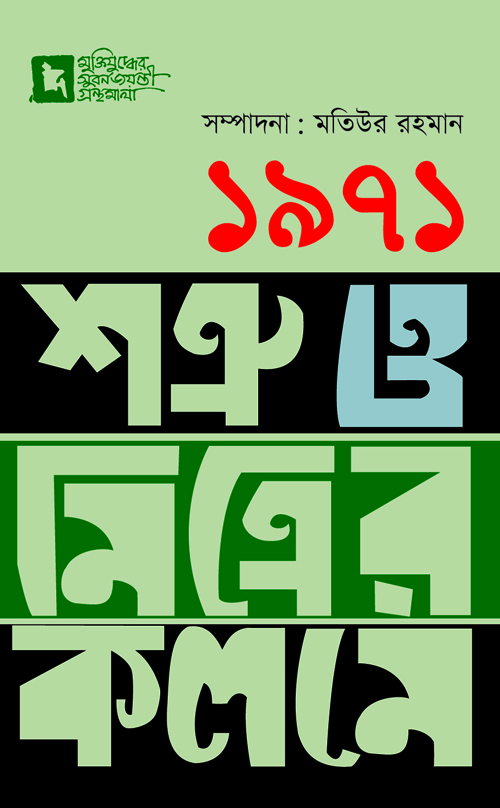 ১৯৭১: শত্রু ও মিত্রের কলমে