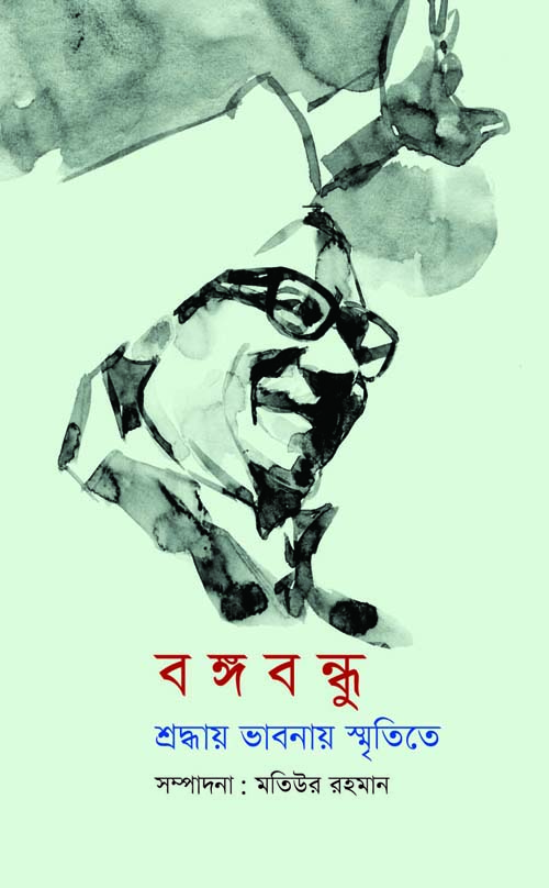 বঙ্গবন্ধু: শ্রদ্ধায় ভাবনায় স্মৃতিতে