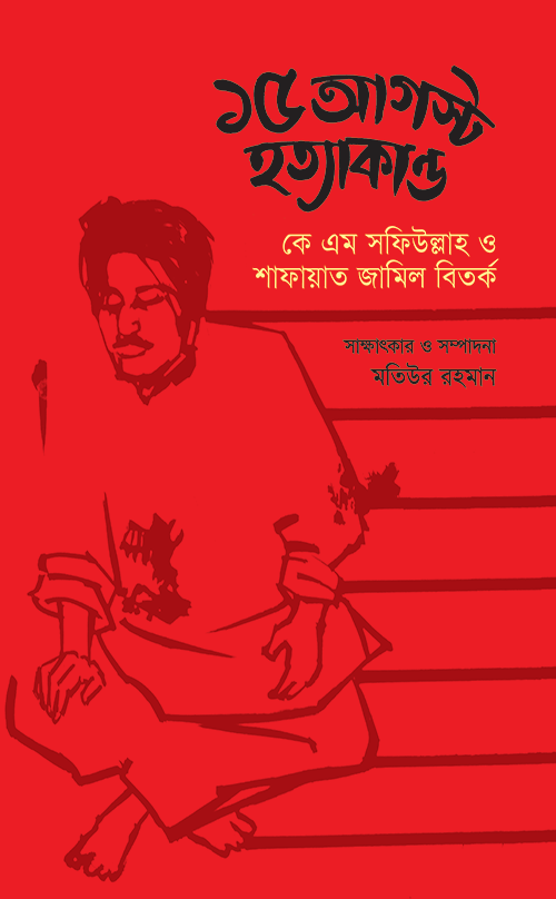 ১৫ আগস্ট হত্যাকাণ্ড: কে এম সফিউল্লাহ ও শাফায়াত জামিল বিতর্ক