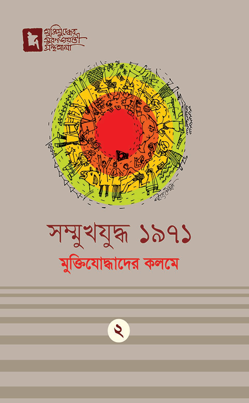 সম্মুখযুদ্ধ ১৯৭১: মুক্তিযোদ্ধাদের কলমে